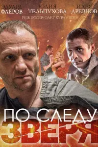 По следу зверя русский сериал